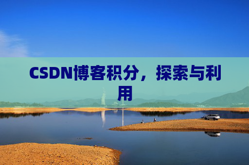 CSDN博客积分，探索与利用