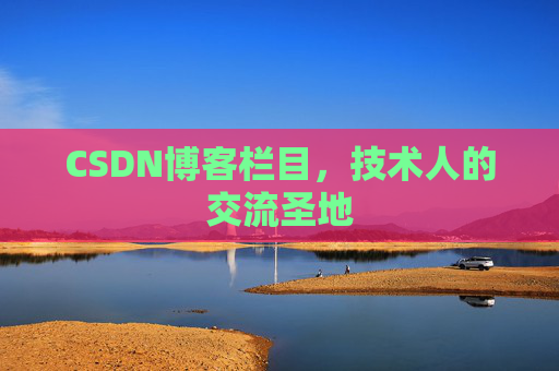 CSDN博客栏目，技术人的交流圣地