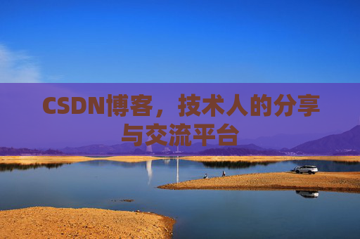 CSDN博客，技术人的分享与交流平台