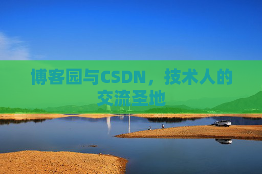 博客园与CSDN，技术人的交流圣地